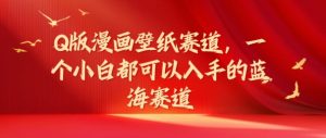 Q版漫画壁纸跑道，一个小白都可以入手的瀚海跑道-番茄副业网
