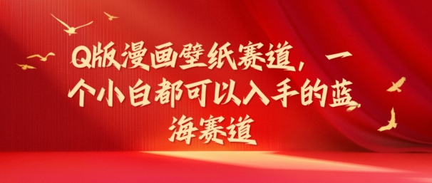 Q版漫画壁纸跑道，一个小白都可以入手的瀚海跑道-番茄副业网