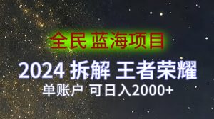 全员蓝海项目,2024拆卸腾讯王者荣耀拉新项目,单帐户可日入200-番茄副业网