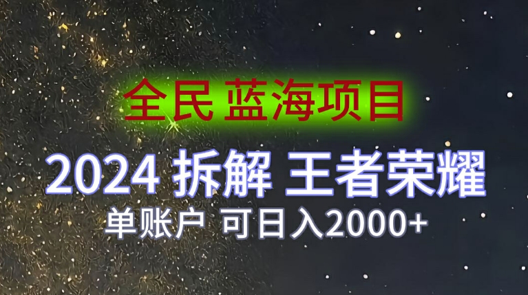 全员蓝海项目，2024拆卸腾讯王者荣耀拉新项目，单帐户可日入200-番茄副业网