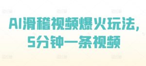 AI滑稽视频爆红游戏玩法，5min一条视频-番茄副业网