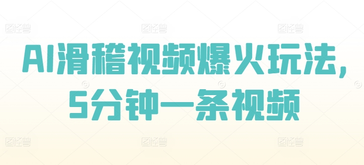AI滑稽视频爆红游戏玩法，5min一条视频-番茄副业网