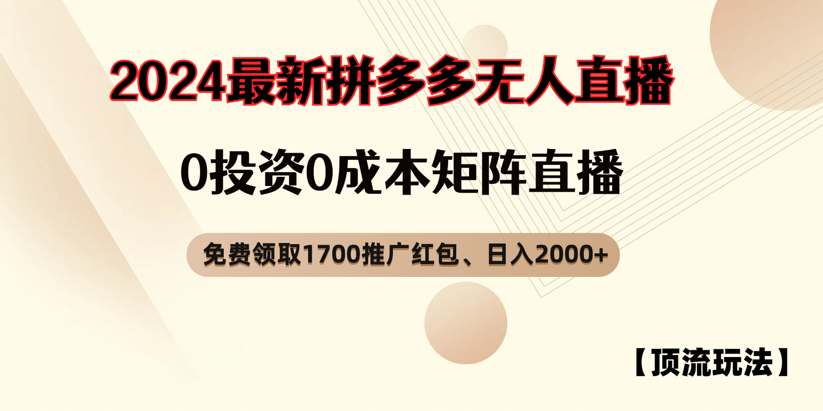 拼多多免费领红包、无人直播浅池游戏玩法，0成本费引流矩阵日入2000-番茄副业网