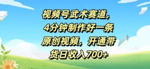 微信视频号武术赛道,4min制作好一条原创短视频,开启卖货日收益多张-番茄副业网