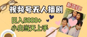 （12120期）视频号无人播剧，拉爆流量不违规，日入5000+，小白当天上手-番茄副业网