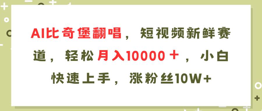 （11941期）AI比奇堡翻唱，小视频新鲜的跑道，轻轻松松月入10000＋，新手快速入门，…-番茄副业网