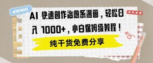 AI 迅速写作治愈系动漫漫画作品，轻轻松松达到日入1k，新手家庭保姆级实例教程-番茄副业网