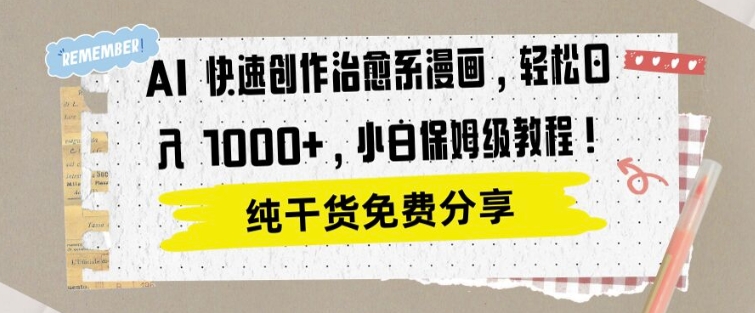AI 迅速写作治愈系动漫漫画作品，轻轻松松达到日入1k，新手家庭保姆级实例教程-番茄副业网