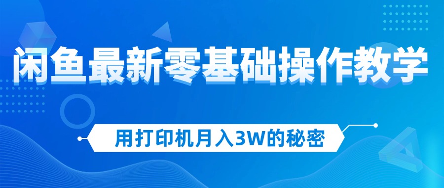 （12049期）用复印机月入3W的真相，闲鱼平台全新零基础实际操作课堂教学，初学者当日入门，挣钱如…-番茄副业网