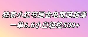 独家代理小红书的掘金队电子商务陪跑课一单6.6新手轻轻松松5张-番茄副业网