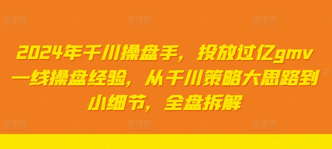 2024年巨量千川股票操盘手，推广上亿gmv一线股票操盘工作经验，从巨量千川对策大思路到细节，整盘拆卸-番茄副业网