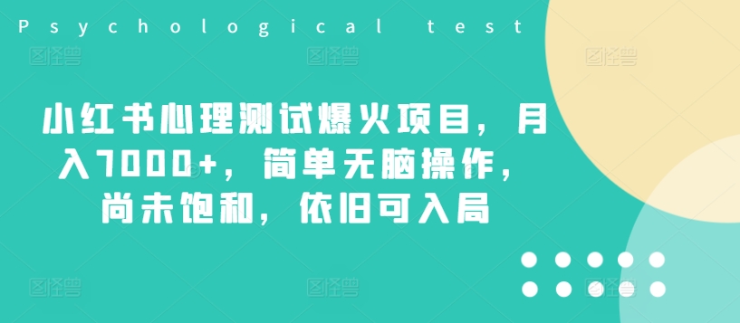 小红书的心理学测试爆红新项目，月入7000 ，简易没脑子实际操作，并未饱和状态，依然可进入-番茄副业网