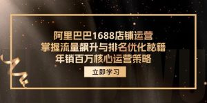 阿里1688店铺管理，把握总流量飙涨与关键词优化秘笈 年销上百万关键运营战略-番茄副业网