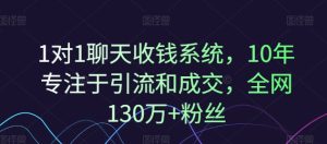 1对1闲聊收款系统软件，10年致力于引流和交易量，各大网站130万 粉丝们-番茄副业网