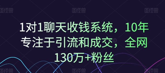 1对1闲聊收款系统软件，10年致力于引流和交易量，各大网站130万 粉丝们-番茄副业网