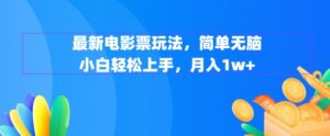 最新电影票玩法，简单无脑 小白轻松上手，月入1w+-番茄副业网