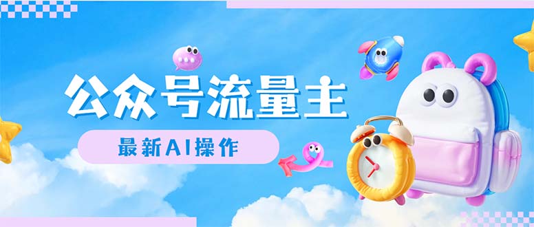 （12393期）公众号流量主，最新AI创作，小白轻松日入1000+-番茄副业网