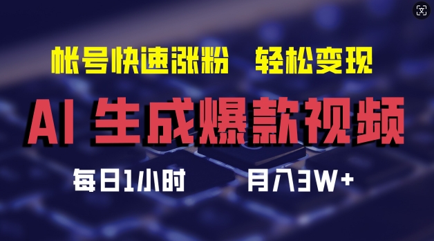 AI形成爆款短视频，帮助你账号快速吸粉，轻轻松松月入3W 【揭密】-番茄副业网