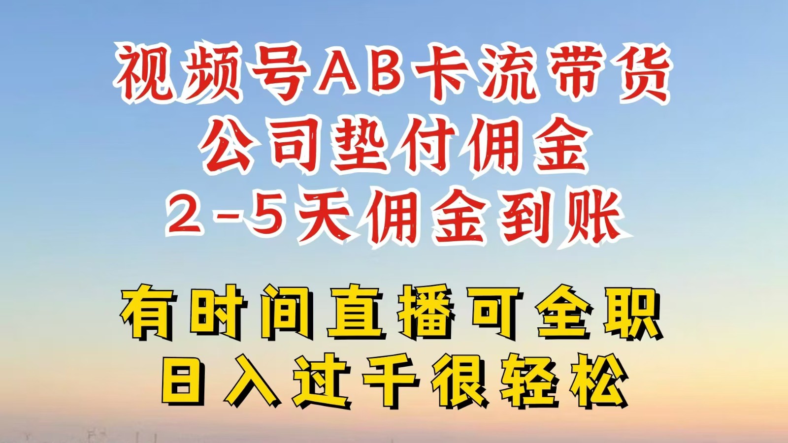 微信视频号独家代理AB卡流技术性卖货跑道，一键发布短视频，就可以直接爆排出单，企业垫款提成-番茄副业网