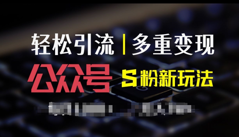 微信公众号S粉新模式，易操作、多种转现，每日盈利1k-番茄副业网