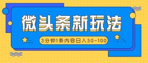头条新模式，运用AI仿抄抖音热点，3分钟左右1条具体内容，日入50-100-番茄副业网