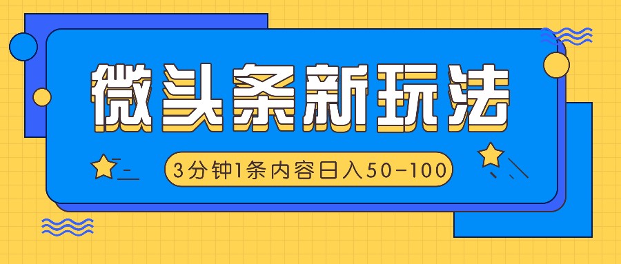 头条新模式，运用AI仿抄抖音热点，3分钟左右1条具体内容，日入50-100-番茄副业网