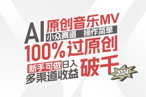 (12069期)AI原创音乐MV小众赛道,操作简单100%过原创,新手可做收入可观,越赚钱…-番茄副业网