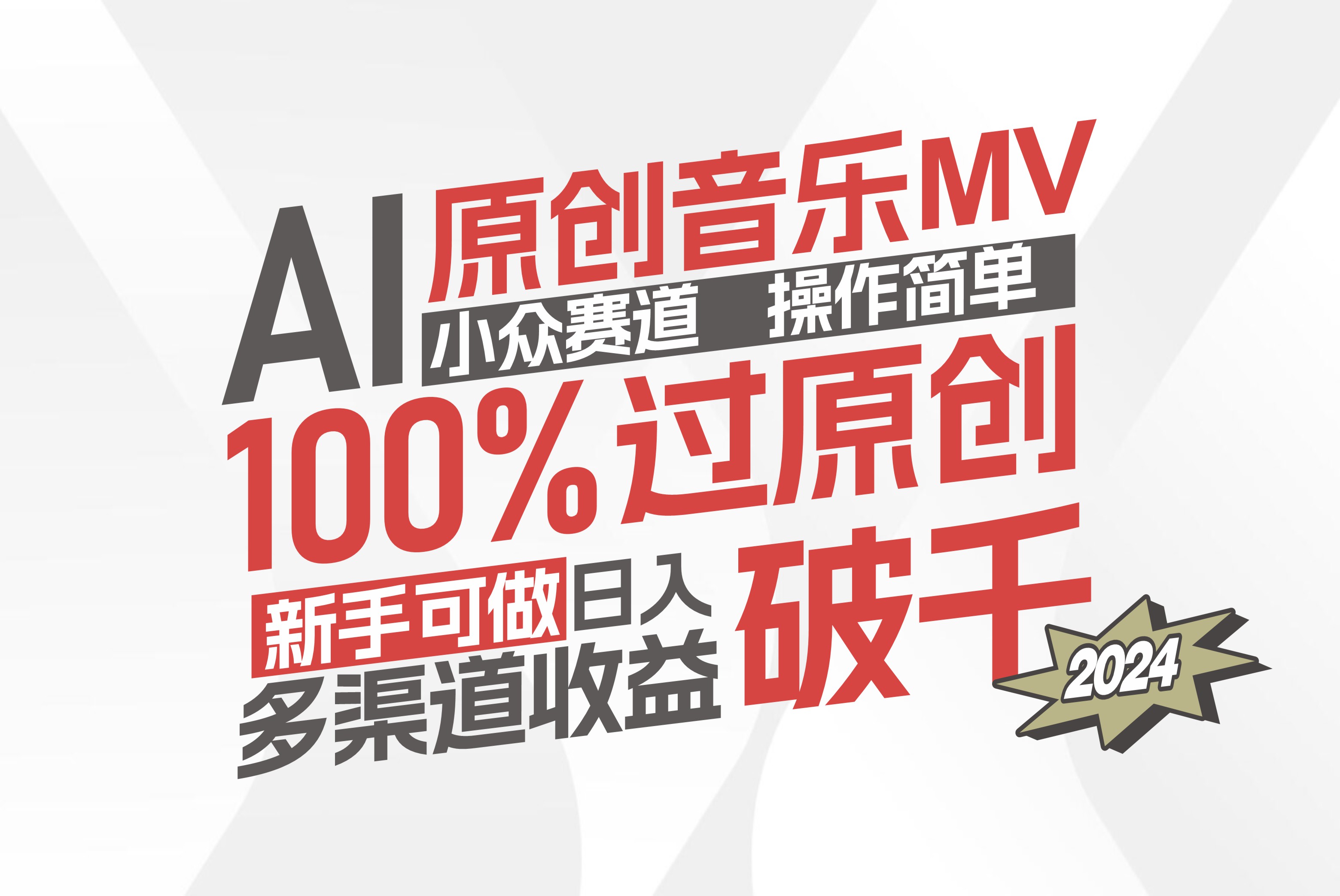 （12069期）AI原创音乐MV小众赛道，操作简单100%过原创，新手可做收入可观，越赚钱…-番茄副业网