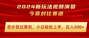 2024新模式短视频艺人沧桑巨变跑道,百分之百过原创设计,新手快速上手,日入多张-番茄副业网