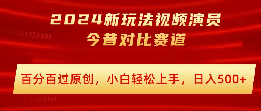 2024新模式短视频艺人沧桑巨变跑道，百分之百过原创设计，新手快速上手，日入多张-番茄副业网