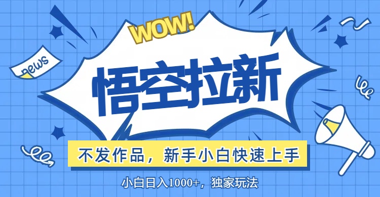 （12243期）悟空拉新最新玩法，无需作品暴力出单，小白快速上手-番茄副业网