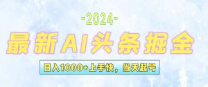 （12253期）今日头条最新暴力玩法，当天起号，第二天见收益，轻松日入1000+，小白…-番茄副业网