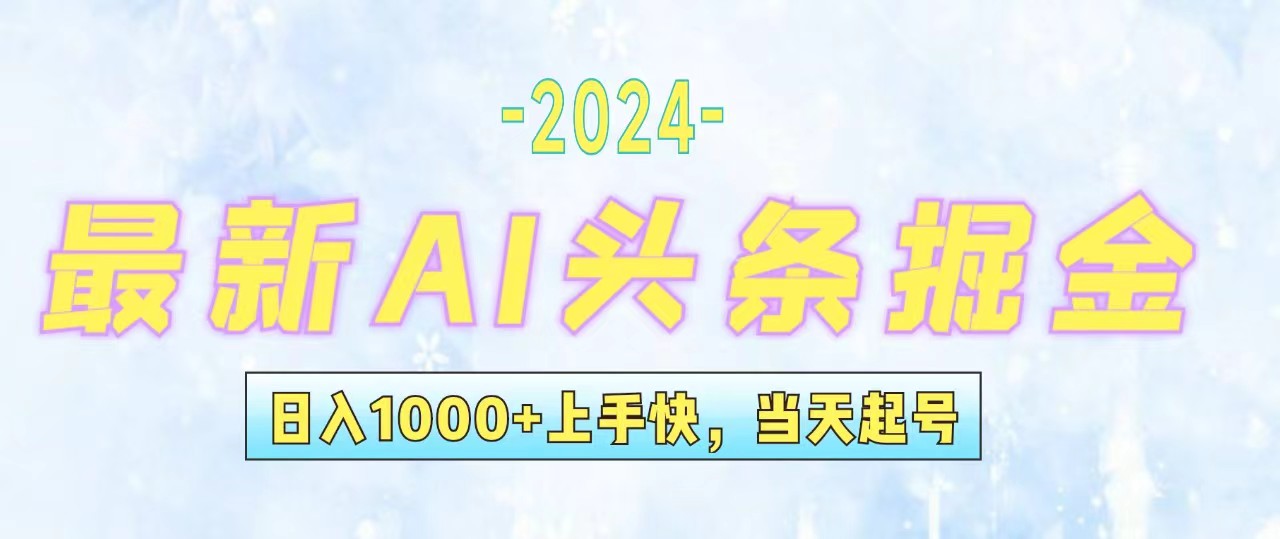 （12253期）今日头条最新暴力玩法，当天起号，第二天见收益，轻松日入1000+，小白…-番茄副业网