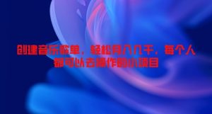 创建音乐歌单，轻松月入几千，每个人都可以去操作的小项目-番茄副业网