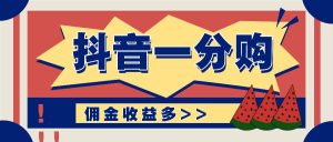 抖音一分购新项目游戏玩法实际操作课堂教学，0门坎初学者也可以实际操作，一天赚几百几千-番茄副业网