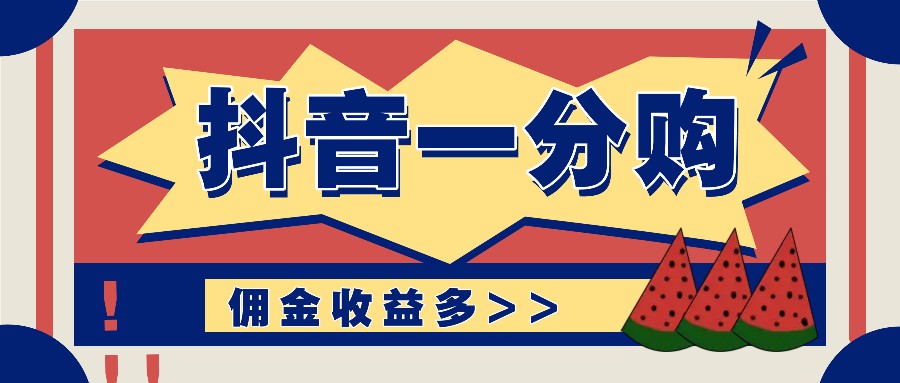 抖音一分购新项目游戏玩法实际操作课堂教学，0门坎初学者也可以实际操作，一天赚几百几千-番茄副业网