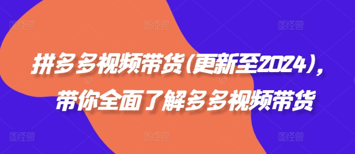 拼多多视频卖货(更新至2024)，陪你充分了解多多的短视频带货-番茄副业网