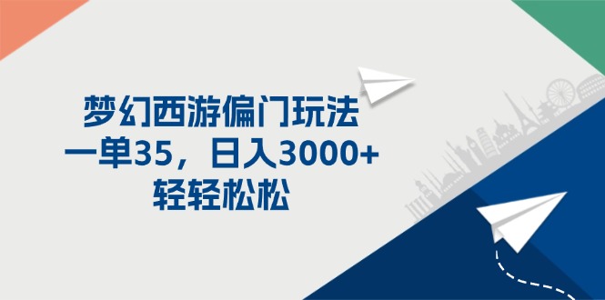 （11944期）梦幻西游偏门玩法，一单35，日入3000+轻轻松松-番茄副业网