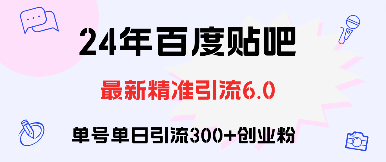 （12211期）百度贴吧日引300+创业粉原创实操教程-番茄副业网