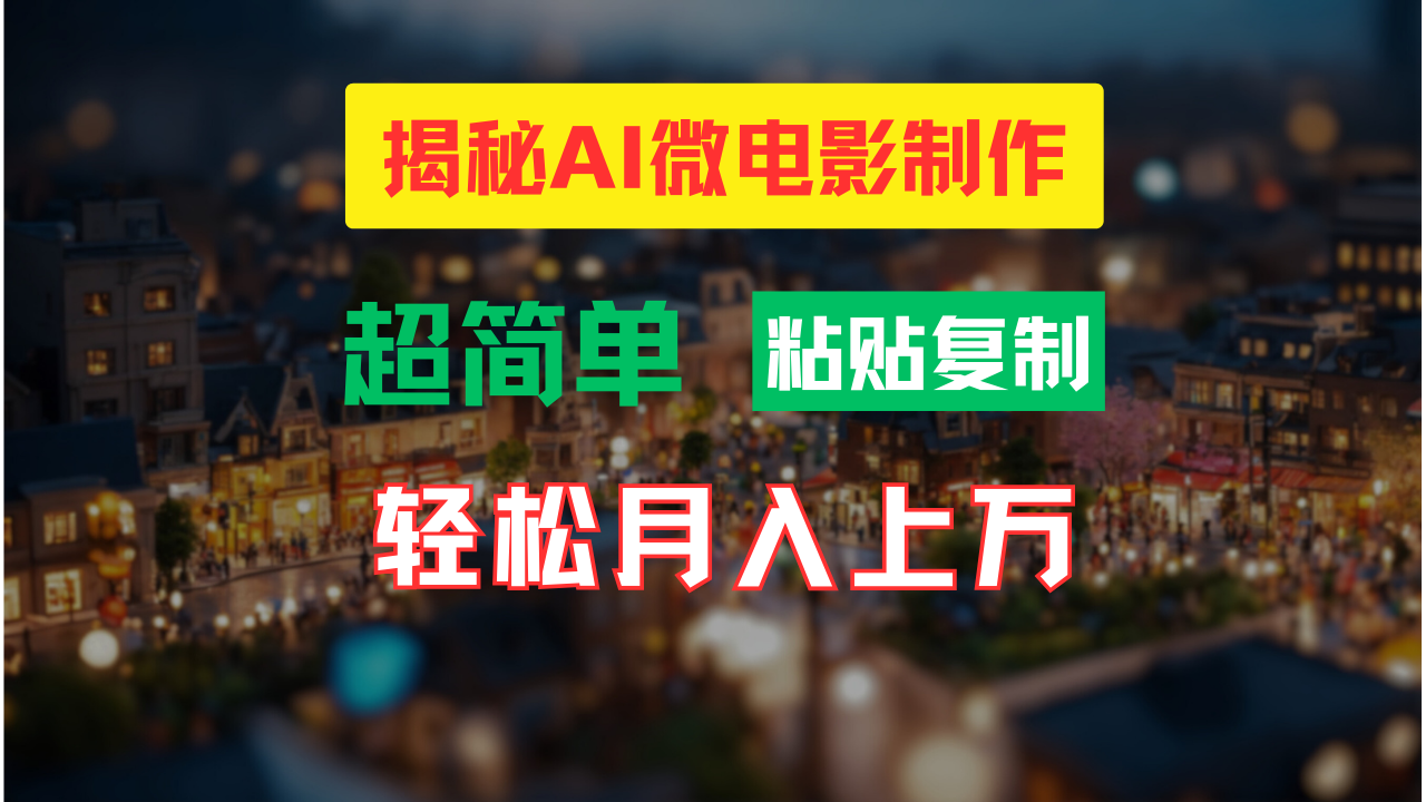 AI微视频制作实例教程：让你拥有超清小人国界面，月入了万！-番茄副业网