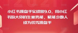 小红书的股票操盘手实战营9.0，用小红书的变大你的生意潜能，创变极少数人成为优秀股票操盘手-番茄副业网