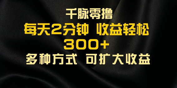 千脉加好友，每日数分钟，可以多号实际操作，盈利轻轻松松多张-番茄副业网