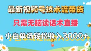 （12318期）最新视频号技术流带货，只需无脑读话术直播，小白单场直播纯收益也能轻…-番茄副业网