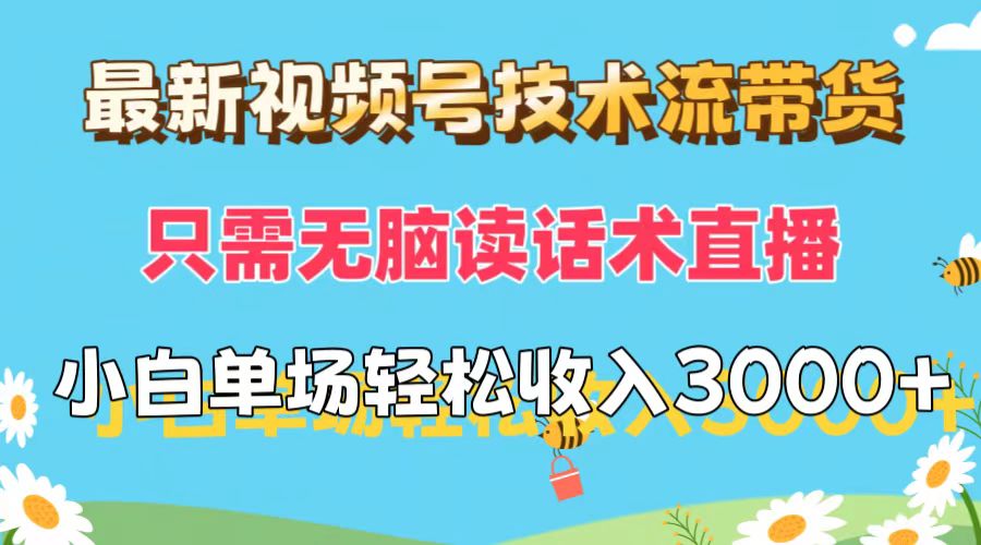 （12318期）最新视频号技术流带货，只需无脑读话术直播，小白单场直播纯收益也能轻…-番茄副业网