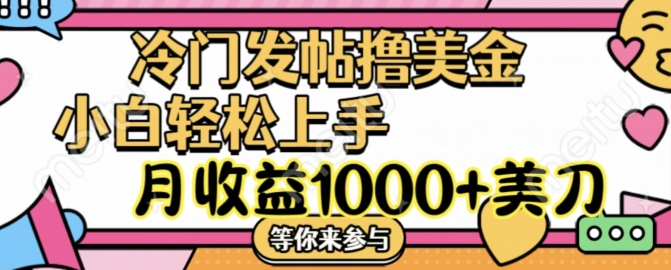 小众发帖子撸美元新项目，月盈利1000 美元，简易没脑子，干就完了【揭密】-番茄副业网