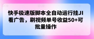 快手极速版脚本制作全自动控制挂JI买会员，刷短视频运单号盈利50 可批量处理-番茄副业网