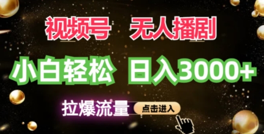 微信视频号蓝海项目，没有人播剧拉爆总流量，新手都可以轻松日入3K-番茄副业网