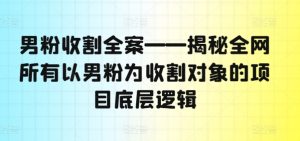 粉丝收种软装——揭密各大网站全部以粉丝为收种对象新项目底层思维-番茄副业网