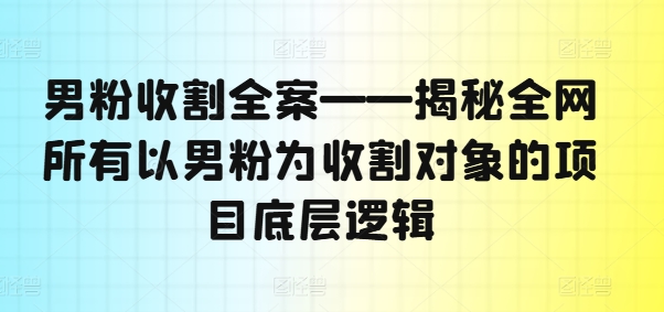 粉丝收种软装——揭密各大网站全部以粉丝为收种对象新项目底层思维-番茄副业网