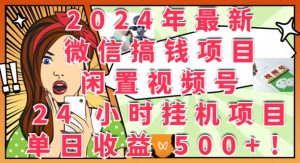 2024年最新微信弄钱新项目，闲置不用微信视频号24钟头挂JI新项目：单日盈利多张-番茄副业网